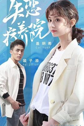 失恋疗养院 - 国产剧 (2019) 海报