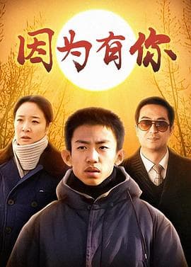 因为有你 - 国产剧 (0) 海报