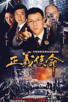 正义使命 - 国产剧 (2008) 海报