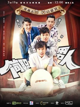 简职男人 - 国产剧 (2018) 海报