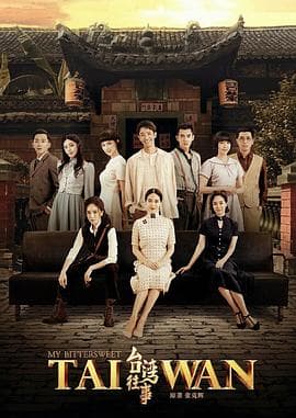 台湾往事2018 - 国产剧 (2018) 海报