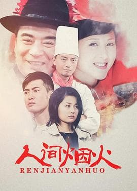 人间烟火 - 国产剧 (2008) 海报