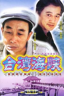 台湾海峡 - 国产剧 (2003) 海报