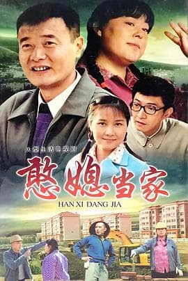 憨媳当家 - 国产剧 (2009) 海报