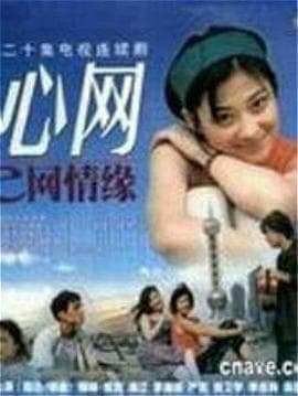 心网 - 国产剧 (2000) 海报