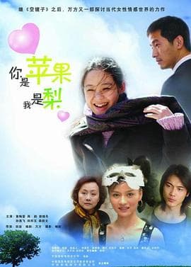 你是苹果我是梨 - 国产剧 (2005) 海报