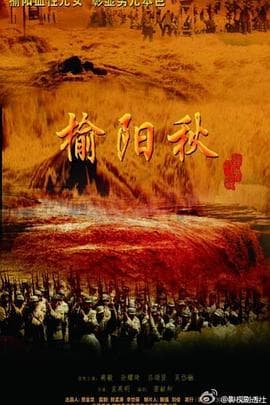 榆阳秋 - 国产剧 (2022) 海报