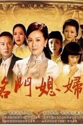 名门媳妇 - 国产剧 (2012) 海报