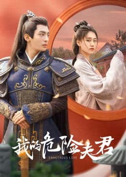 我的危险夫君 - 国产剧 (2022) 海报