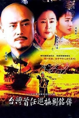 台湾首任巡抚刘铭传 - 国产剧 (2003) 海报