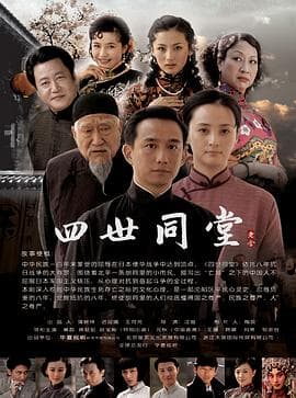 四世同堂 - 国产剧 (2009) 海报
