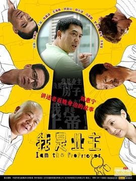 我是业主 - 国产剧 (2010) 海报