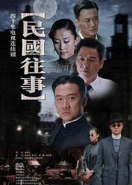 民国往事 - 国产剧 (2010) 海报