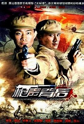 枪声背后 - 国产剧 (2010) 海报