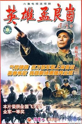 英雄孟良崮 - 国产剧 (1999) 海报