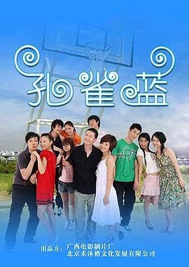 孔雀蓝 - 国产剧 (2009) 海报