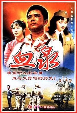 血泉 - 国产剧 (1989) 海报