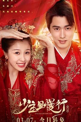 少主且慢行第二季 - 国产剧 (2020) 海报