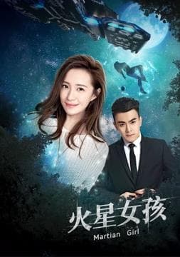 火星女孩 - 国产剧 (2018) 海报
