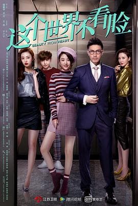 这个世界不看脸 - 国产剧 (2021) 海报