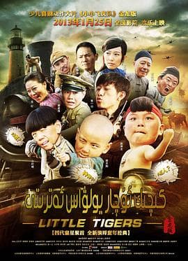 小小飞虎队2011 - 国产剧 (2011) 海报