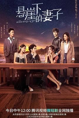 悬崖下的妻子 - 国产剧 (2022) 海报