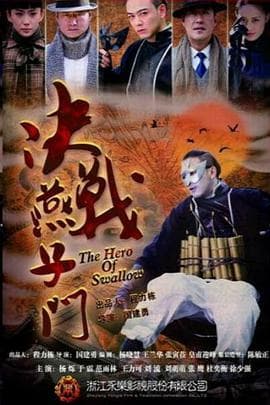 决战燕子门 - 国产剧 (2013) 海报