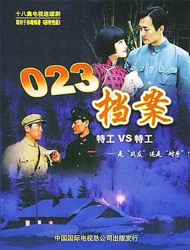 023档案 - 国产剧 (2001) 海报
