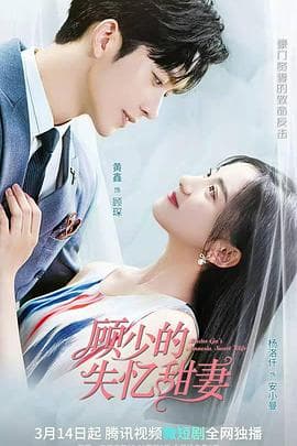 顾少的失忆甜妻 - 国产剧 (2022) 海报
