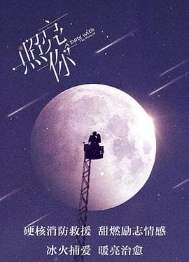 照亮你 - 国产剧 (2023) 海报