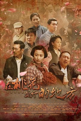 在桃花盛开的地方 - 国产剧 (2019) 海报