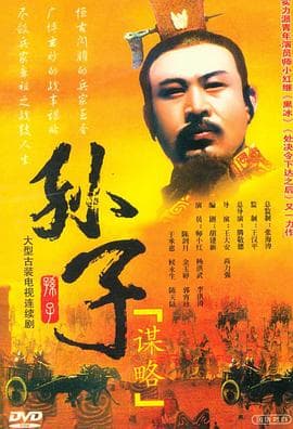 孙子谋略 - 国产剧 (2001) 海报