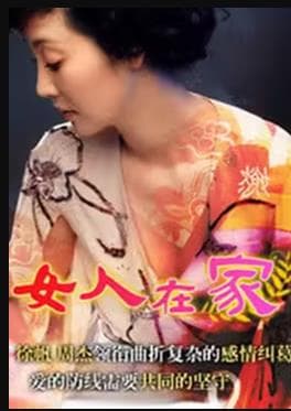 女人在家 - 国产剧 (1998) 海报