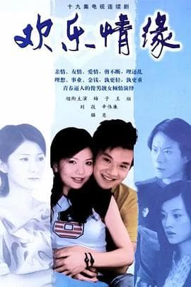 欢乐情缘 - 国产剧 (0) 海报
