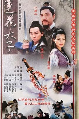 莲花太子 - 国产剧 (2000) 海报
