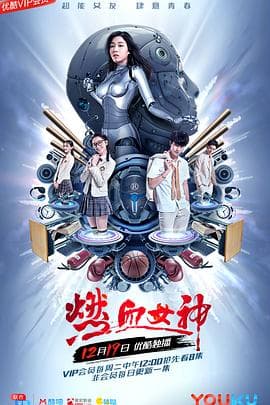 燃血女神 - 国产剧 (2017) 海报