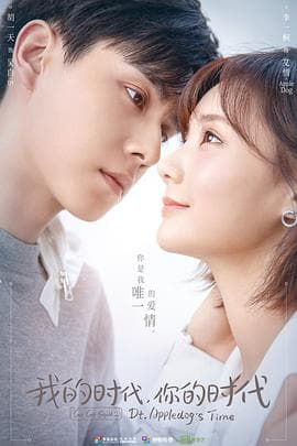 我的时代，你的时代 - 国产剧 (2021) 海报
