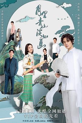 月里青山淡如画 - 国产剧 (2022) 海报