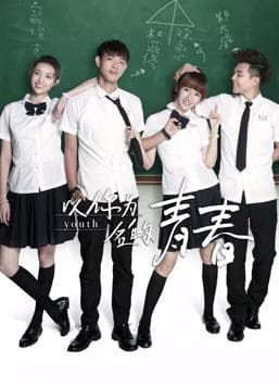 以你为名的青春 - 国产剧 (2018) 海报
