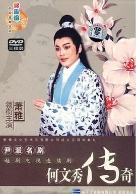 何文秀传奇 - 国产剧 (2005) 海报