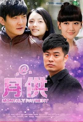 月供 - 国产剧 (2015) 海报