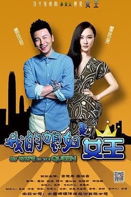 我的媳妇是女王 - 国产剧 (2015) 海报