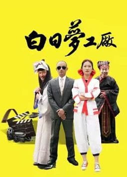 白日梦工厂 - 国产剧 (2021) 海报