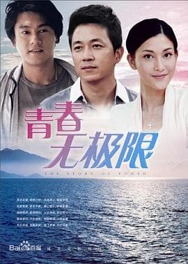 青春无极限 - 国产剧 (2014) 海报