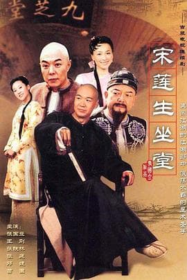 宋莲生坐堂 - 国产剧 (2004) 海报