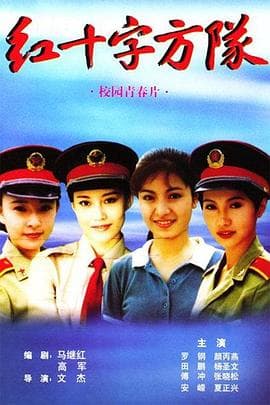 红十字方队 - 国产剧 (1997) 海报