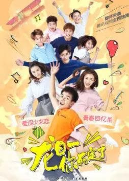 龙日—你死定了 - 国产剧 (2017) 海报