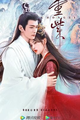 重紫 - 国产剧 (2023) 海报