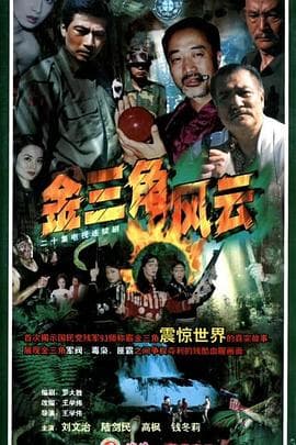 金三角风云 - 国产剧 (0) 海报