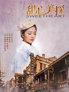 甜心美探 - 国产剧 (2022) 海报